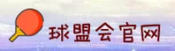 球盟会官网 | 球盟会APP下载 | qiumenghui入口