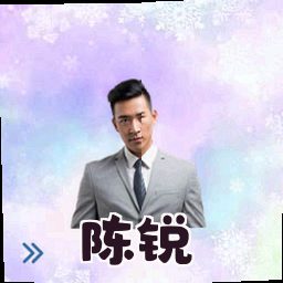 陈锐